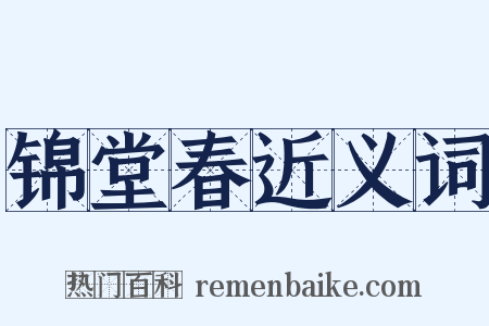 锦堂春近义词是什么意思的图片